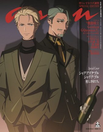 『anan 2465号』スペシャルエディションの表紙に初登場するシャア・アズナブルとシャリア・ブル（C）anan/マガジンハウス