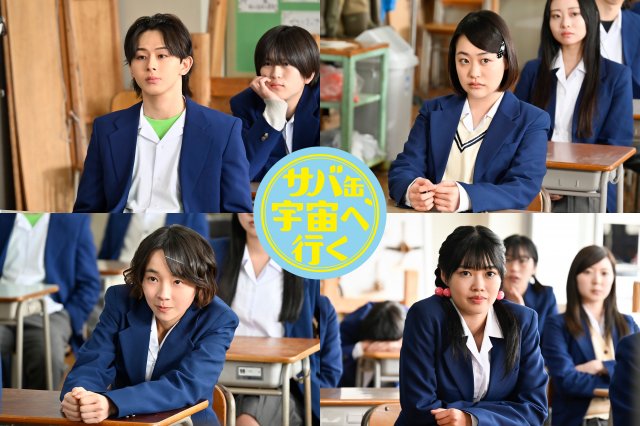 月9ドラマ『サバ缶、宇宙へ行く』に出演する(上段左から)山下永玖、西本まりん、夏目透羽、ゆめぽて (C)フジテレビ