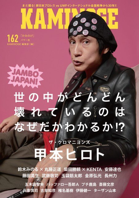 KAMINOGE』表紙は甲本ヒロト 『TAKAYAMANIA』対談2連発／安藤