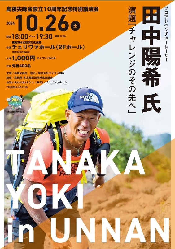 登頂達成の話や登山の魅力紹介 アドベンチャーレーサー 田中陽希さん