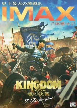 映画『キングダム 魂の決戦』(7月17日公開)IMAXポスター (C)原泰久/集英社 (C)2026映画「キングダム」製作委員会