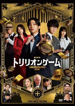 目黒蓮主演『劇場版『トリリオンゲーム』DVD』（発売元：TBS／2025年9月5日発売）