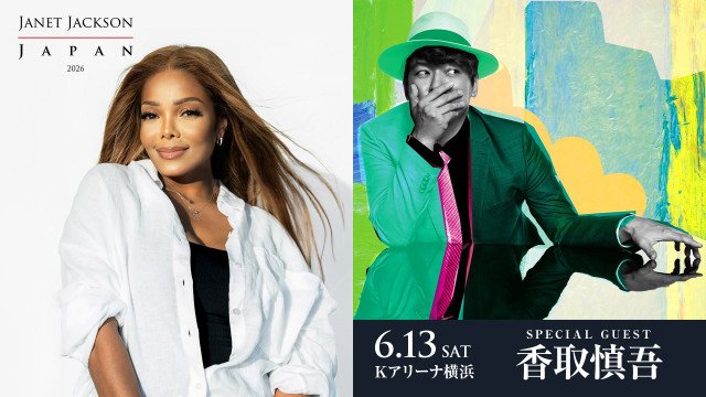 ジャネット・ジャクソンの日本ツアーに香取慎吾のゲスト出演決定