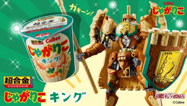 『超合金 じゃがりこキング』発売決定