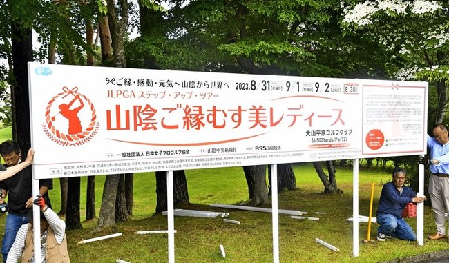 練習グリーン奥に設置されたステップアップツアーのＰＲ看板＝鳥取県伯備町丸山、大山平原ゴルフクラブ