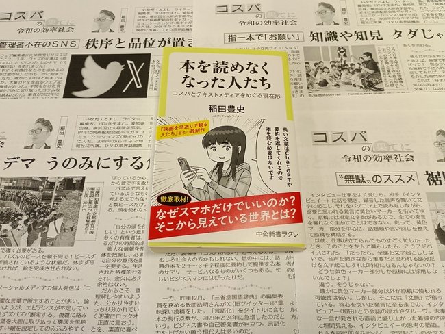 稲田豊史さんの新著「本を読めなくなった人たち」（中央）と本紙コラム「コスパの果てに」の紙面コピー