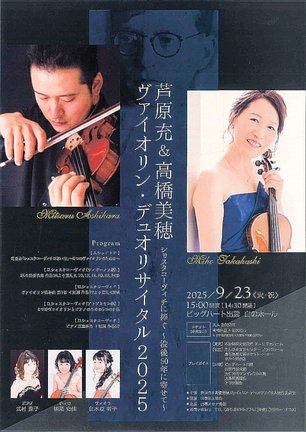 「芦原充＆高橋美穂　ヴァイオリン・デュオリサイタル２０２５」のチラシ
