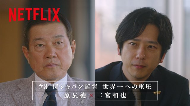 原辰徳氏、Netflix 2026 ワールドベールボールクラシック、スペシャルサポーターの二宮和也