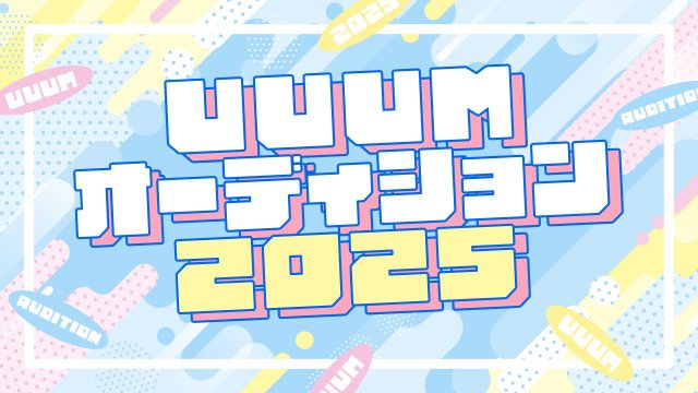 UUUM、オーディション実施へ