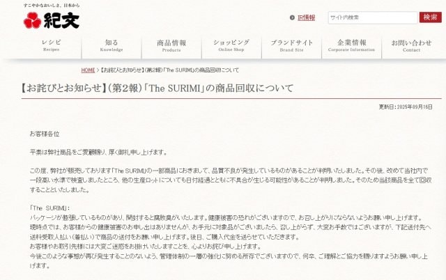 紀文食品『The SURIMI』全数を回収（公式サイトより）