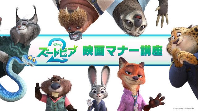 ディズニー・アニメーション『ズートピア２』（12月5日公開）（C）2025 Disney