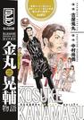 「金丸晃輔物語」の表紙ページ（Ｂリーグ提供）