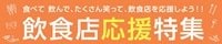 コロナに負けない！飲食店応援特集クーポンページ