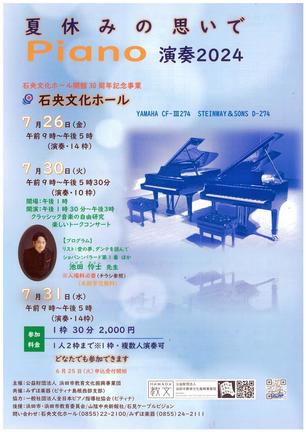 夏休みの思いでＰｉａｎｏ演奏２０２４のチラシ