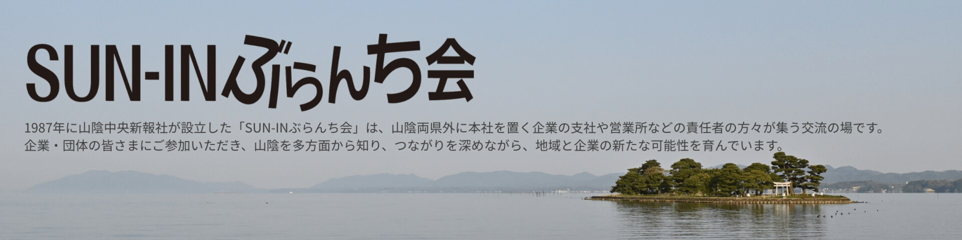 ＳＵＮ－ＩＮ（山陰）ぶらんち会のご案内　山陰中央新報社