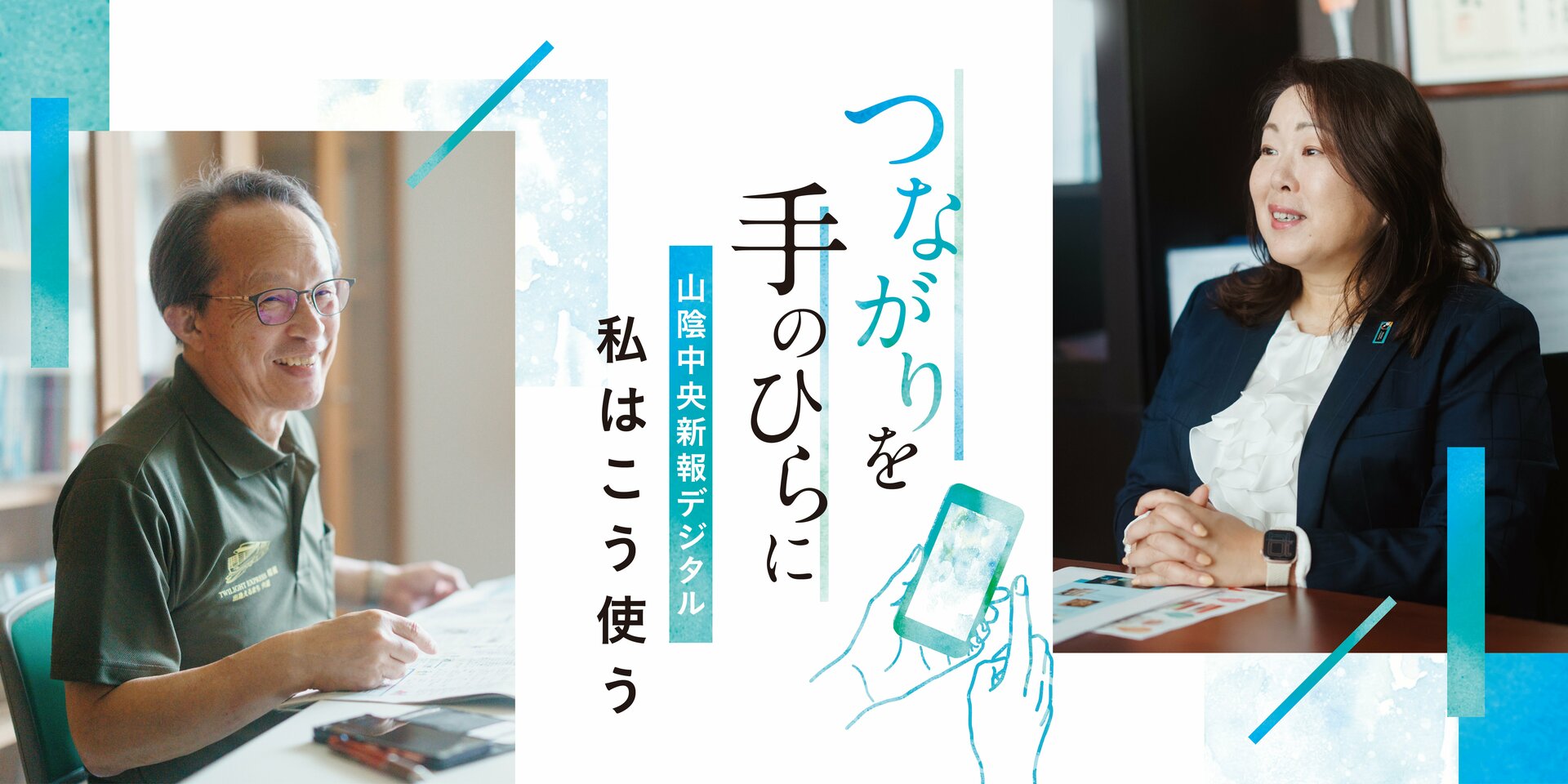 つながりを手のひらに――山陰中央新報デジタル 私はこう使う
