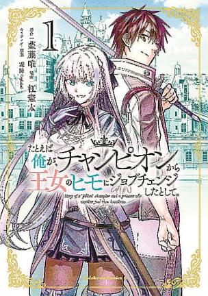 「たとえば俺が、チャンピオンから王女のヒモにジョブチェンジしたとして。」の単行本第１巻（Ｃ）Ｙｕ　Ａｉｆｕｊｉ，Ｓｈｉｍｏｆｕｒｉ（Ｌａｐｌａｃｉａｎ）（Ｃ）Ｋｅｎｔａ　Ｙｕｚｕｒｉｈａ