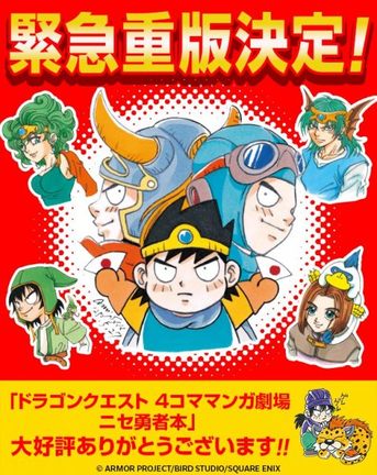 『ドラゴンクエスト4コママンガ劇場　ニセ勇者本』重版決定