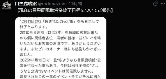 目黒鹿鳴館、現在の地での営業終了を発表(公式Xより)
