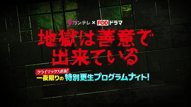 ドラマ『地獄は善意で出来ている』SPイベントロゴ（C）カンテレ