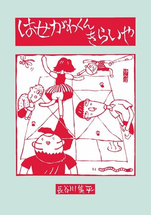 「はせがわくんきらいや」の表紙（長谷川集平／作・絵、復刊ドットコム）