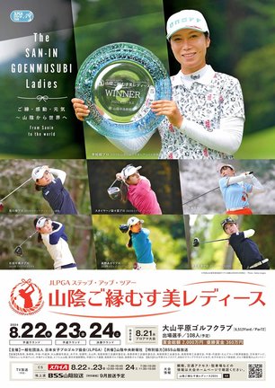 山陰ご縁むす美レディースのポスター
