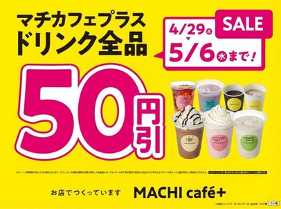 きょうから】GW中はドリンク全品50円引き、ローソン「MACHI cafe＋