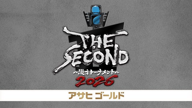 『THE SECOND 2026』ロゴ(C)フジテレビ
