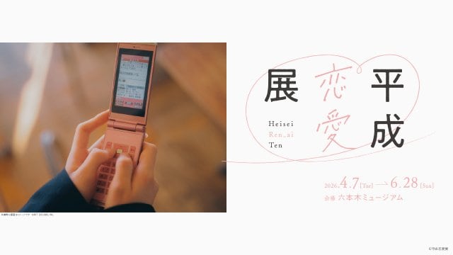 体験型展覧会『平成恋愛展』キービジュアル(C)平成恋愛展