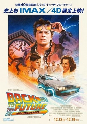 『バック・トゥ・ザ・フューチャー』公開40周年限定上映 （C）UNIVERSAL STUDIOS. All Rights Reserved.