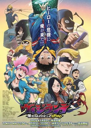 テレビアニメ『ヴィジランテ』第2期キービジュアル(C)古橋秀之・別天荒人・堀越耕平/集英社・ヴィジランテ製作委員会