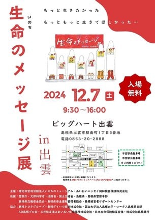 「生命（いのち）のメッセージ展ｉｎ出雲」のチラシ