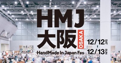 国内最大「ハンドメイドインジャパンフェス」、初の大阪開催が決定