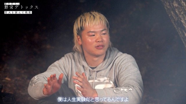 18日配信『東出昌大の野営デトックス』より