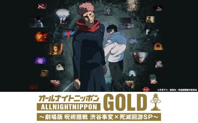 『オールナイトニッポンGOLD~劇場版呪術廻戦渋谷事変×死滅回游 SP~』生放送