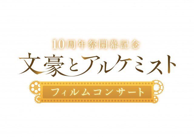 『文豪とアルケミスト』10周年開幕記念フィルムコンサート決定