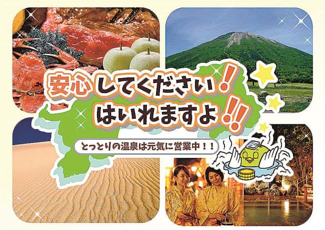 台風７号による風評被害対策で鳥取県の観光をＰＲするイメージ画像