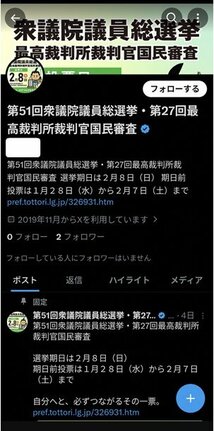 鳥取県の委託を受けた業者が使用していたアカウント(画像の一部を加工しています、県提供)