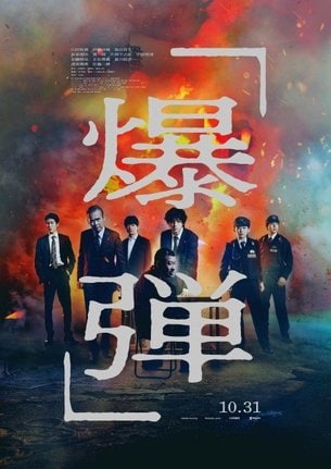 映画『爆弾』(公開中)(C)呉勝浩/講談社 (C)2025映画『爆弾』製作委員会