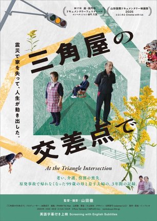 ドキュメンタリー映画『三角屋の交差点で』4月4日より全国順次公開 (C)Toru Yamada / IMPLEO Inc.