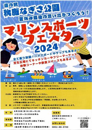 「マリンスポーツフェスタ２０２４」のチラシ