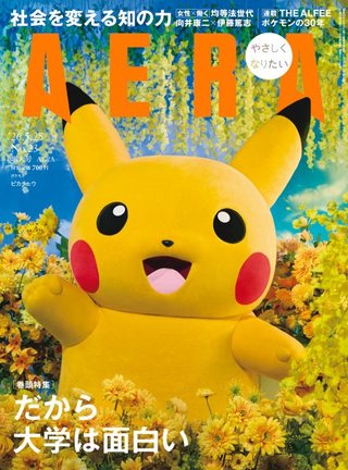 ピカチュウ登場した『AERA』表紙