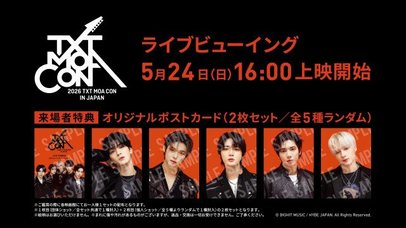 TOMORROW X TOGETHER、ライブビューイング前にコメント動画到着 来場者