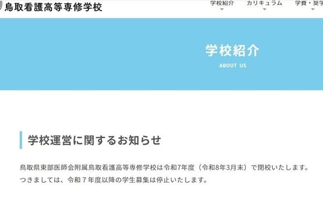 募集停止を知らせる鳥取看護高等専修学校のホームページ