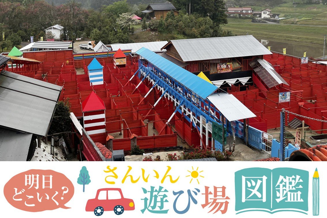 明日どこいく？遊び場図鑑（55） 陽だまりの丘巨大迷路ドラゴン