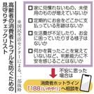 高齢者の消費者トラブルを防ぐための見守りチェックリスト