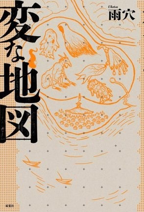 雨穴『変な地図』(出版社:双葉社/2025年10月31日発売)