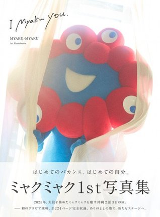 ミャクミャクのグラビア写真集『I myaku you.』発売決定