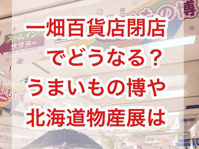 一畑百貨店閉店でどうなる？　うまいもの博や北海道物産展は