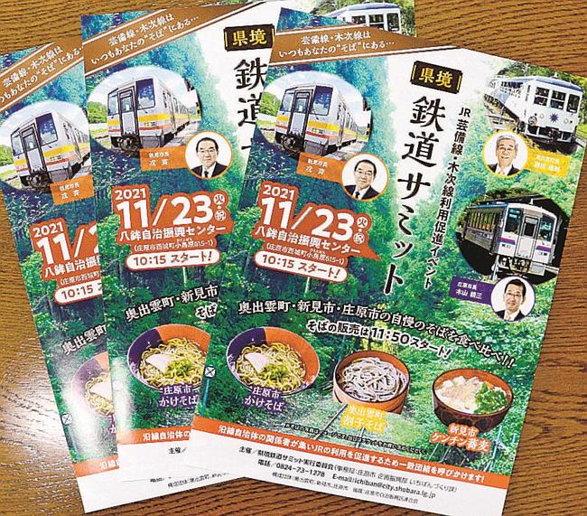 「県境鉄道サミット」のチラシ